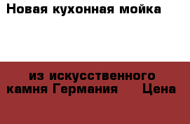   Новая кухонная мойка Franke из искусственного камня Германия.  › Цена ­ 13 000 - Саратовская обл., Саратов г. Строительство и ремонт » Сантехника   